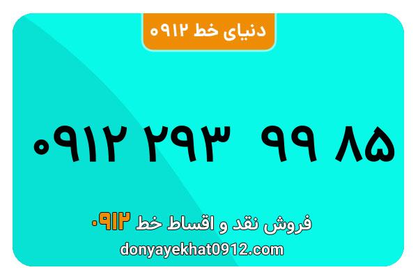 سیم کارت  0912کد 2  کارکرده  معمولی  به  شماره   09122939985