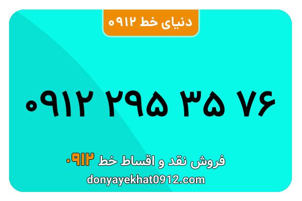  سیم کارت  0912کد 2  معمولی  به  شماره    09122953576