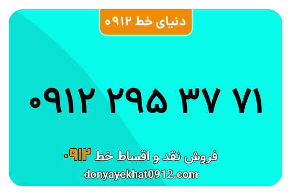 سیمکارت 0912 کد دو معمولی به شماره 09122953771