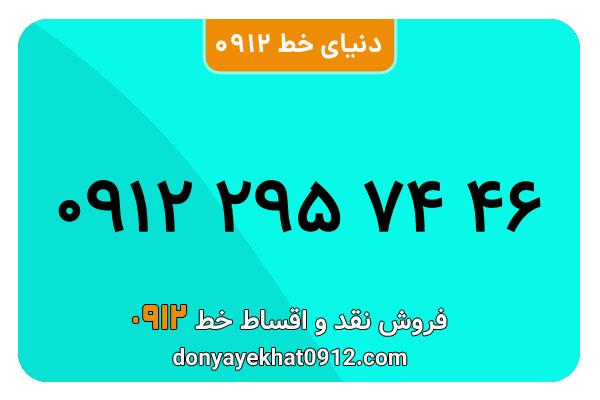 سیمکارت 0912 کد دو کارکرده معمولی به شماره 09122957446