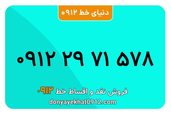 سیم کارت  0912کد 2  معمولی  به  شماره   09122971578