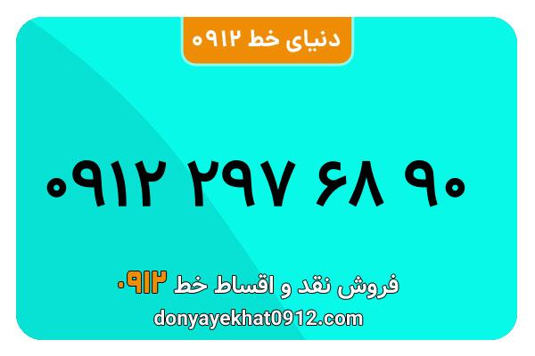  سیم کارت  0912کد 2  معمولی  به  شماره   09122976890 