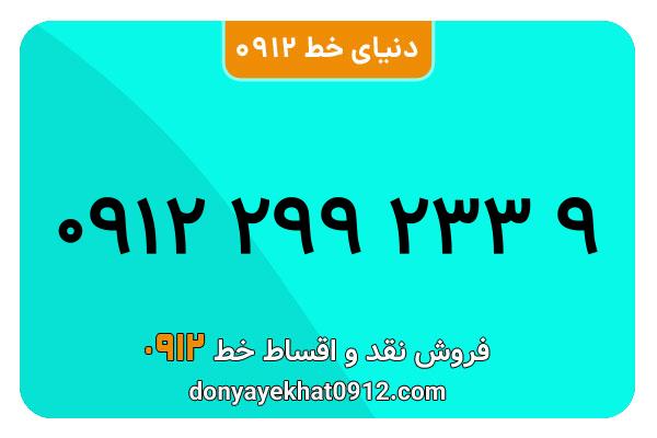  سیم کارت  0912کد ۲ کارکرده معمولی  به  شماره 09122992339
