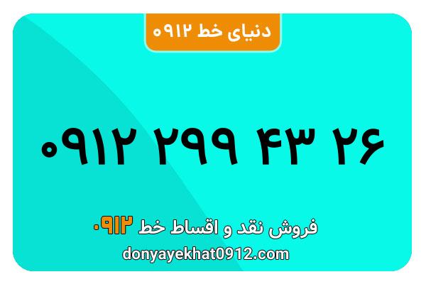 سیم کارت 0912 کد دو  صفر  معمولی به شماره 26 43 299 0912