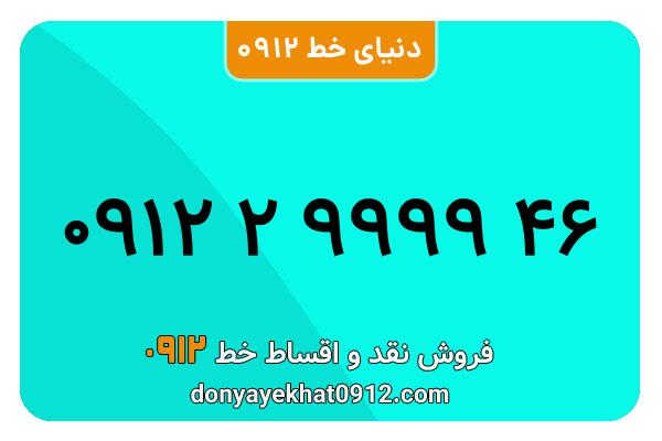 سیم کارت   0912 کد  ۲  رند  به  شماره  09122999946