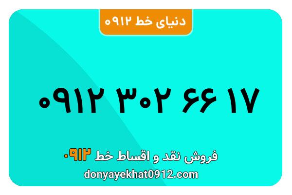 سیم کارت  0912کد 3  کارکرده معمولی  به  شماره  09123026617