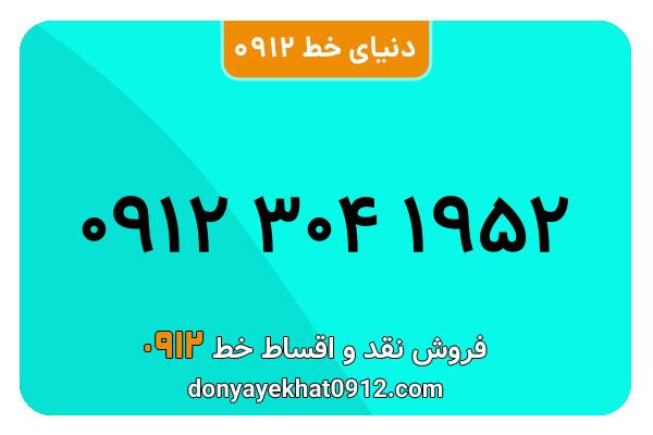 سیم کارت  0912کد 3 کارکرده معمولی   به  شماره 09123041952