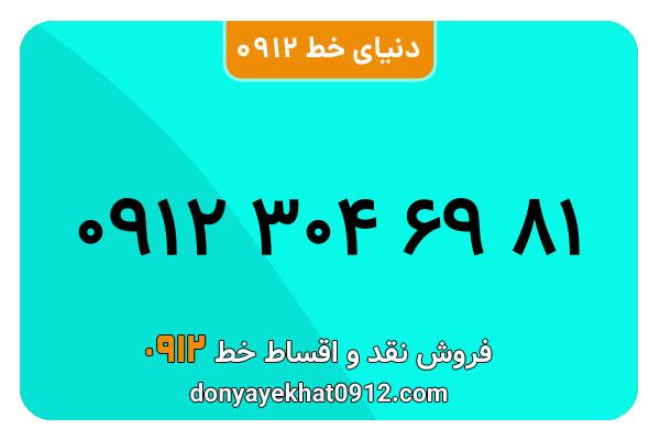 سیم کارت 0912 کد سه کارکرده معمولی به شماره 09123046981