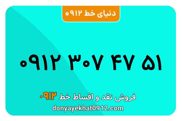 سیم کارت  0912کد 3  کارکرده معمولی   به  شماره 09123074751