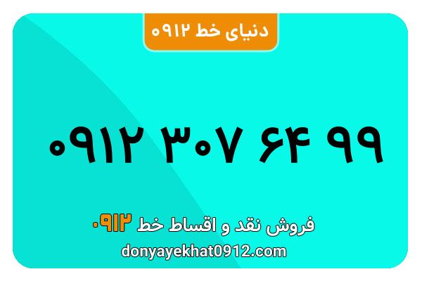 سیم کارت  0912کد 3  کارکرده معمولی  به  شماره  09123076499