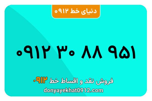 سیم کارت 0912 کد سه کارکرده معمولی به شماره 09123088951