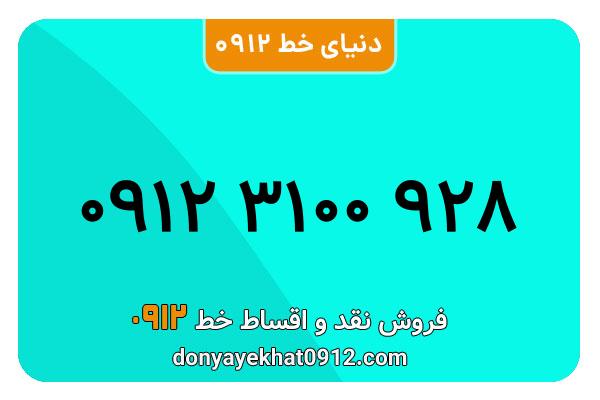 سیم کارت  0912کد 3 رند  به  شماره 09123100928 