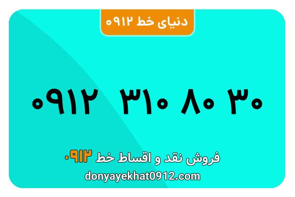  سیم کارت  0912کد3   کارکرده معمولی  به  شماره  09123108030