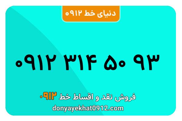 سیمکارت 0912 کد سه معمولی به شماره 93 50 314 0912