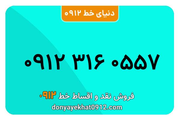 سیم کارت  0912کد 3 کارکرده معمولی  به  شماره  09123160557
