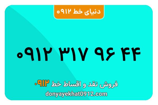 سیم کارت  0912کد 3 کارکرده  معمولی  به  شماره 09123179644