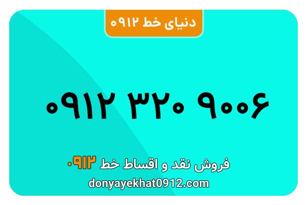  سیم کارت  0912کد  3  معمولی  به  شماره   09123209006