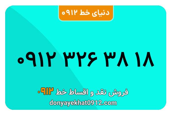 سیمکارت 0912 کد سه معمولی به شماره 18 38 326 0912