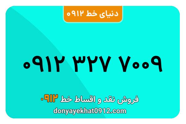  سیم کارت  0912کد 3  کارکرده  معمولی  به  شماره  09123277009