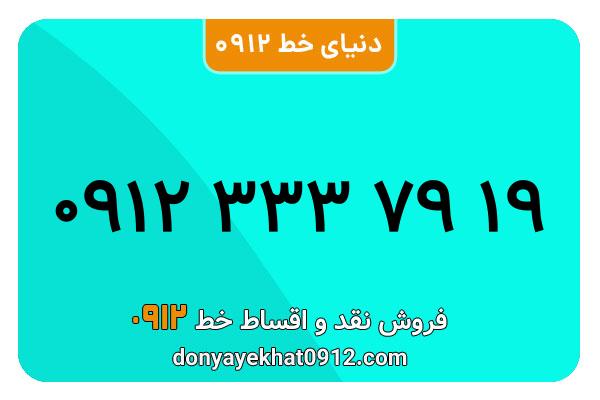 سیم کارت  0912کد 3 کارکرده  معمولی  به  شماره   09123337919
