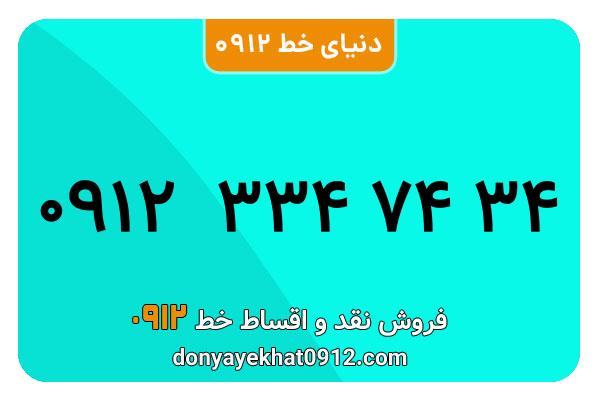 سیم کارت  0912کد 3 کارکرده   معمولی  به  شماره   09123347434