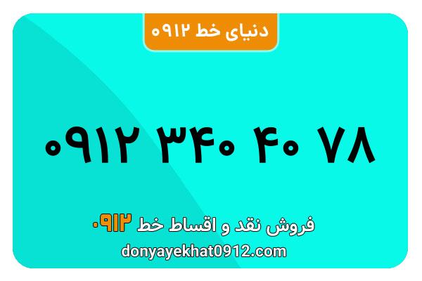 سیم کارت  0912کد 3   کارکرده معمولی  به  شماره  09123404078