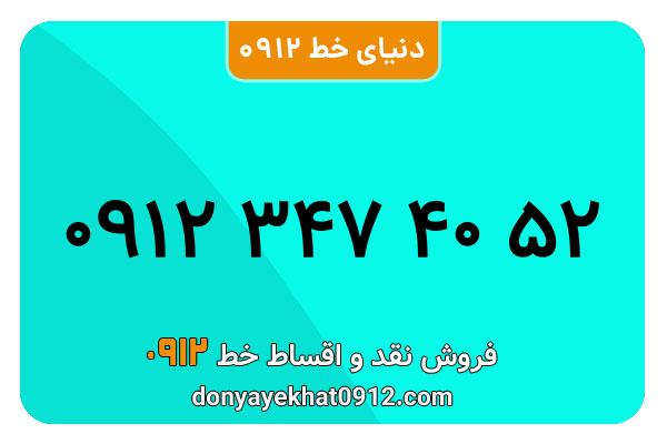  سیم کارت  0912کد 3  کارکرده معمولی  به  شماره  09123474052