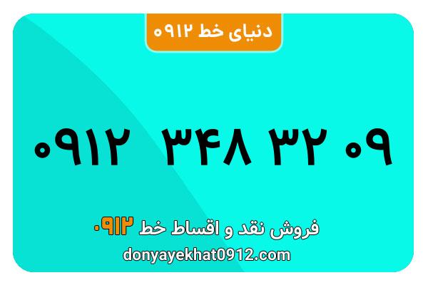  سیم کارت  0912کد3   کارکرده معمولی  به  شماره  09123483209