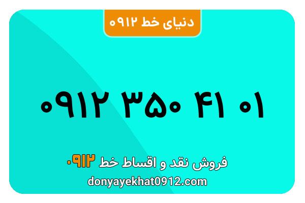 سیمکارت 0912 کد سه کارکرده معمولی به شماره 09123504101