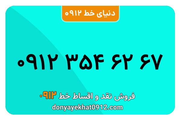 سیمکارت 0912 کد سه معمولی به شماره 09123546267