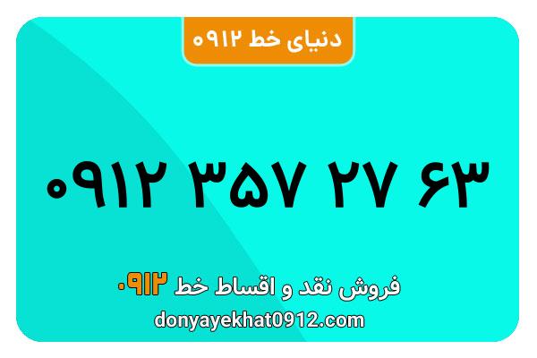 سیم کارت  0912کد 3  معمولی  به  شماره  09123572763