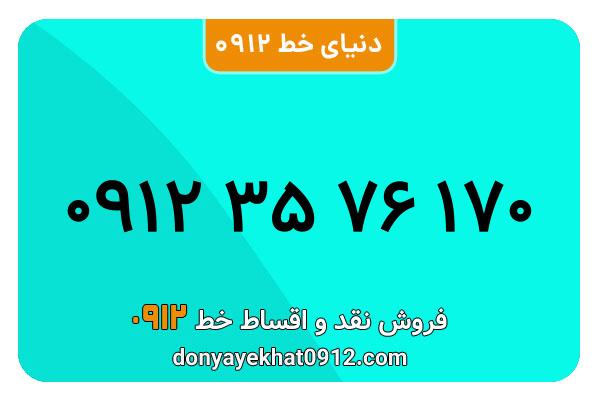  سیم کارت  0912کد 3 کارکرده معمولی  به  شماره   09123576170