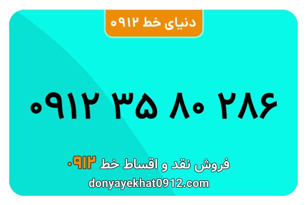 سیم کارت  0912کد 3  معمولی  به  شماره  09123580286
