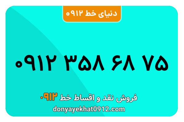 سیمکارت 0912 کد سه معمولی به شماره  75 68 358 0912
