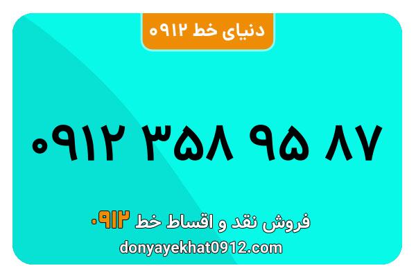  سیم کارت  0912کد 3  کارکرده معمولی  به  شماره  09123589587