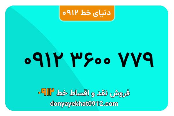 سیم کارت  0912کد 3  کارکرده معمولی  به  شماره  09123600779
