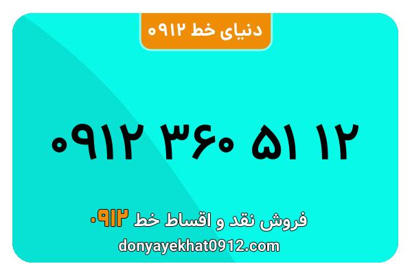 سیمکارت 0912 کد سه  کارکرده معمولی به شماره 09123605112