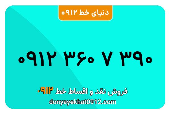 سیم کارت 0912 کد 3  کارکرده معمولی به شماره   ۰۹۱۲3607390