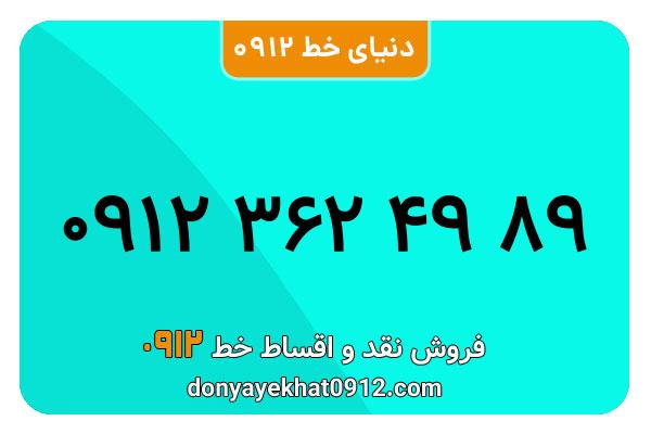  سیم کارت  0912کد 3  کارکرده معمولی  به  شماره  09123624989
