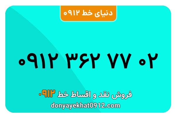 سیمکارت 0912 کد سه معمولی به شماره 02 77 362 0912