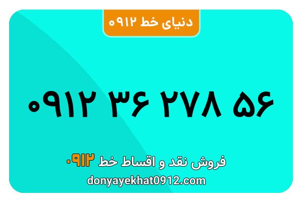 سیمکارت 0912 کد سه معمولی به شماره 56 278 36 0912