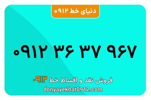 سیم کارت  0912کد 3  معمولی  به  شماره  09123637967