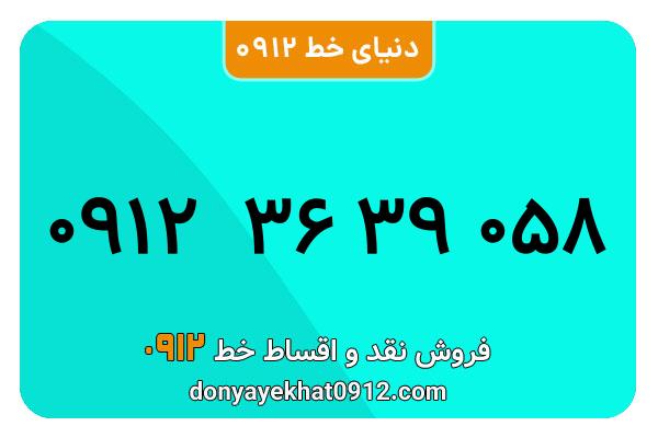 سیم کارت 0912 کد 3  پله ای به شماره09123639058