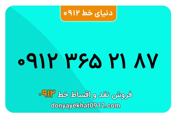 سیم کارت  0912کد 3 کارکرده  معمولی  به  شماره   09123652187