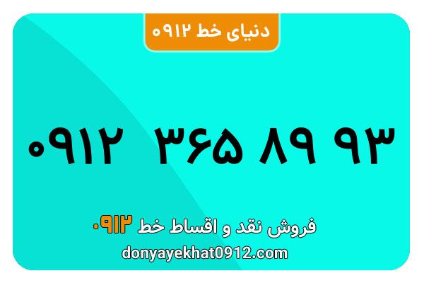 سیم کارت  0912کد 3 کارکرده معمولی  به  شماره   09123658993