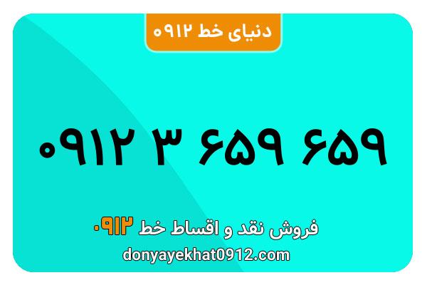 سیمکارت 0912 کد سه  کارکرده معمولی به شماره 659 659 3 0912