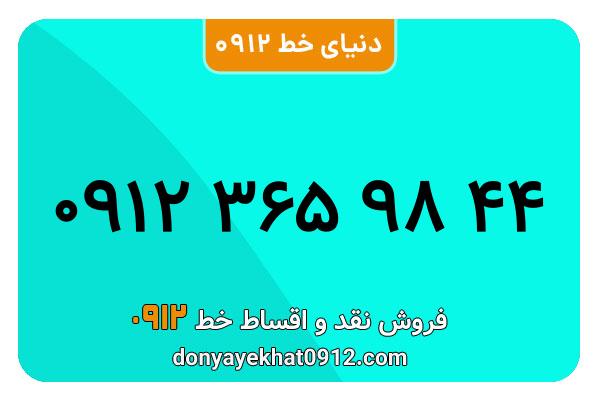 سیم کارت 0912 کد سه  کارکرده معمولی به شماره 09123659844