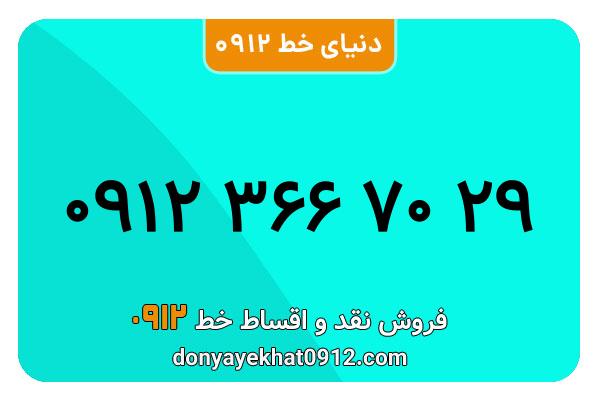 سیمکارت 0912 کد سه  کارکرده معمولی به شماره 09123667029