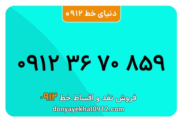 سیم کارت  0912کد 3  معمولی  به  شماره  09123670859
