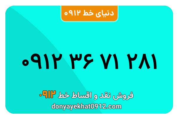 سیمکارت 0912 کد سه کارکرده معمولی به شماره 09123671281